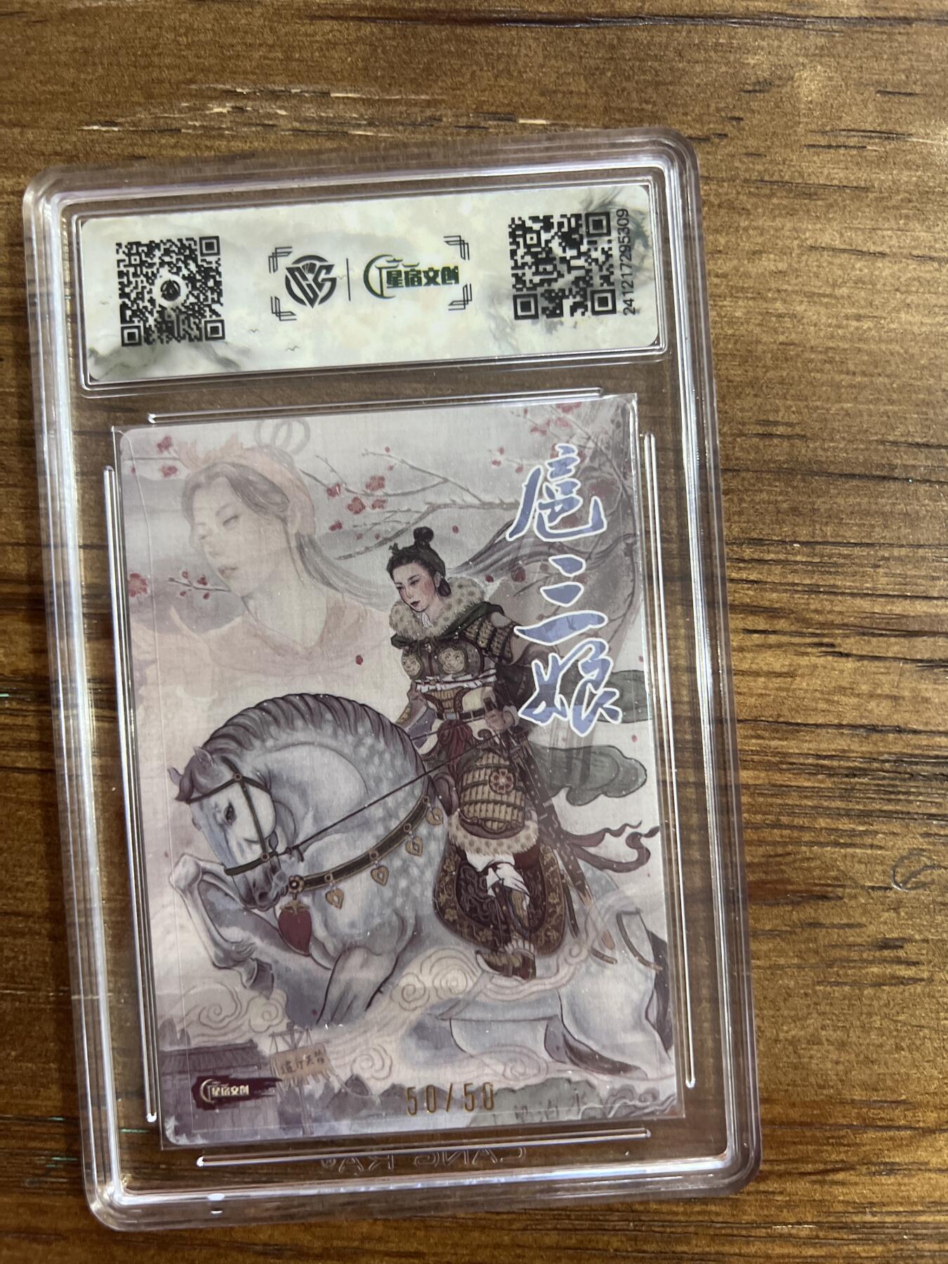 阳大大卡牌超级大甩拍第54期（周五晚上九点截拍，持续收拍品，进群福利早知道） 【亲签】2024星宿文创x非严 扈三娘 50/50 G309