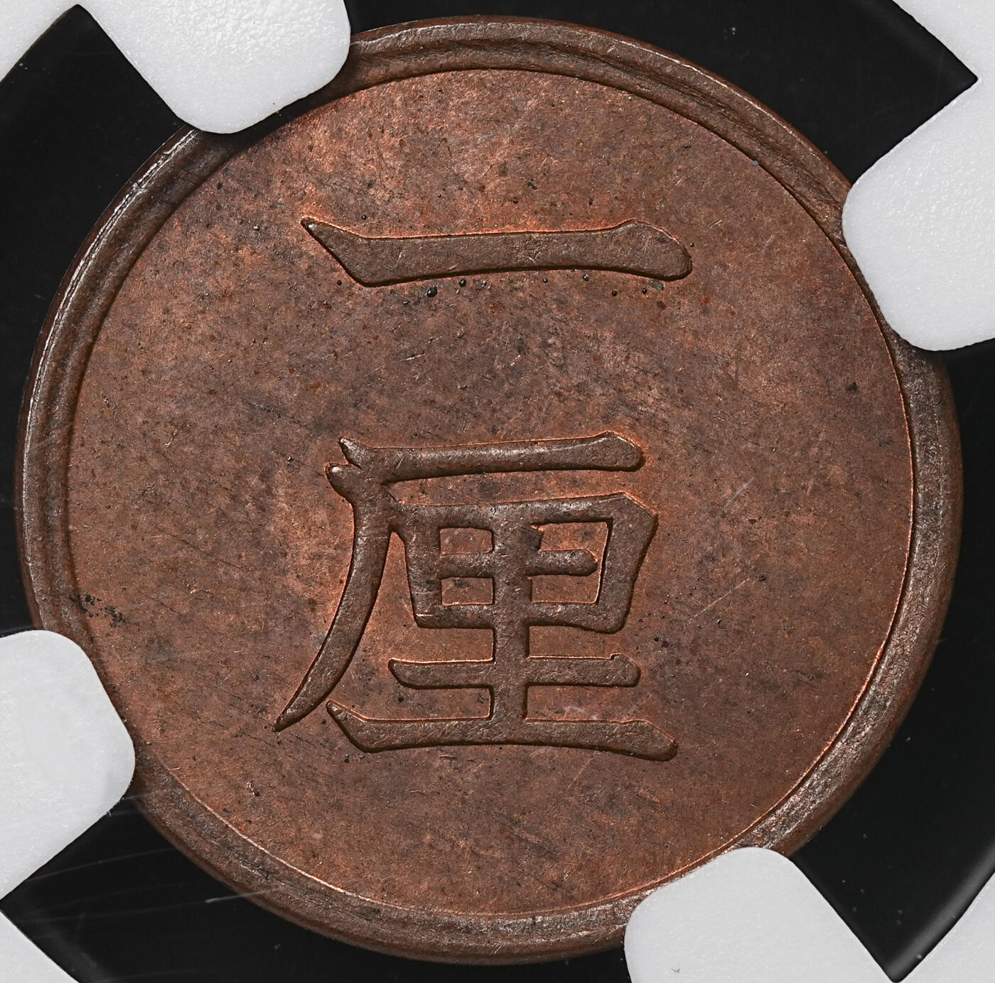 修遠堂世界钱币第七十一期 NGC MS64RB 明治十七年一厘铜币