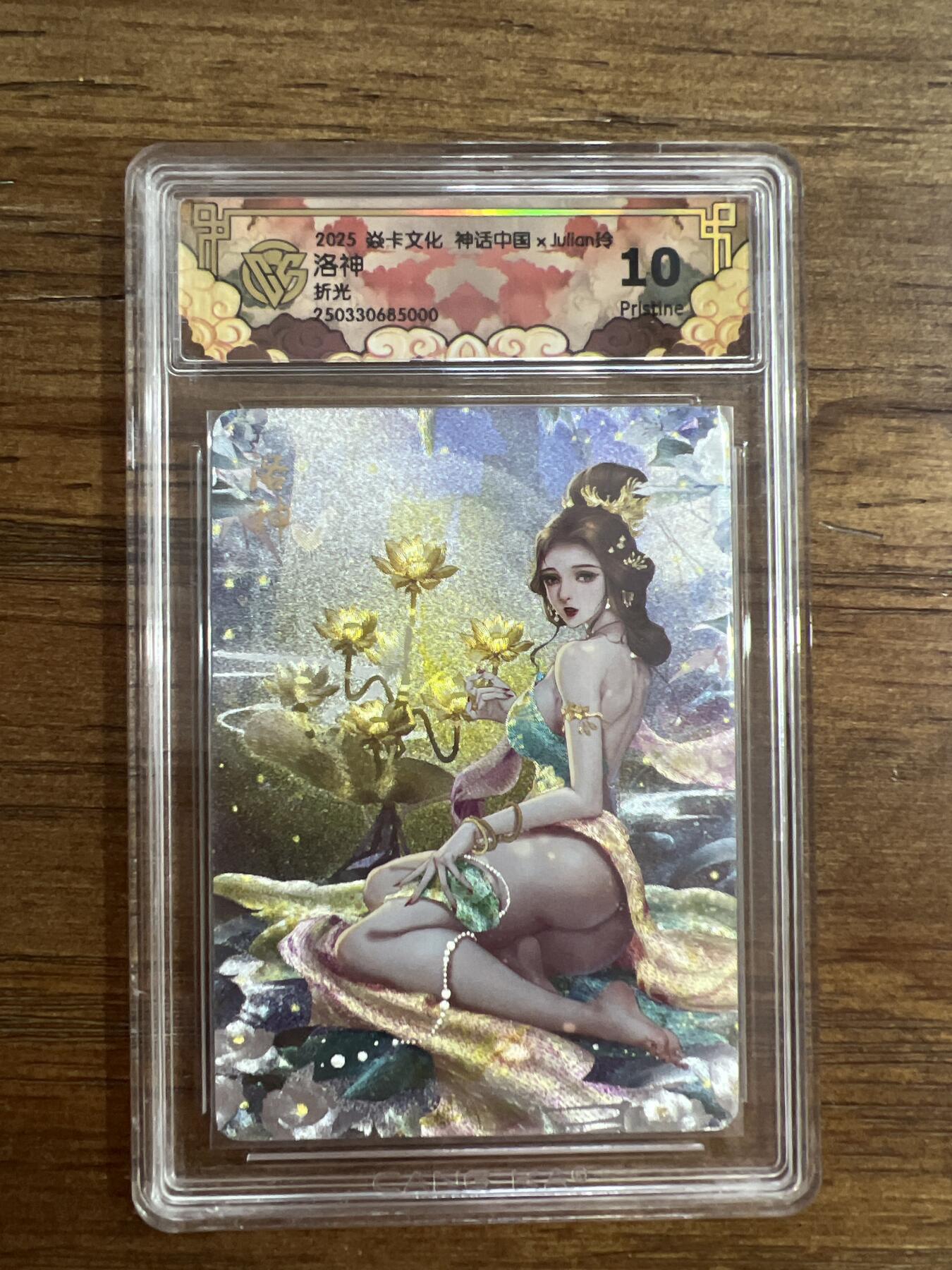 阳大大卡牌超级大甩拍第54期（周五晚上九点截拍，持续收拍品，进群福利早知道） 炎卡文化 神话中国xjulian玲  洛神 折光 G000 10