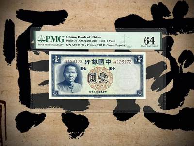 （自动截拍）PMG评级民国纸币专拍第20250525期，全场包邮 - 【乾奕收藏】出民国26年1937年中国银行德纳罗壹圆，美国PMG64分