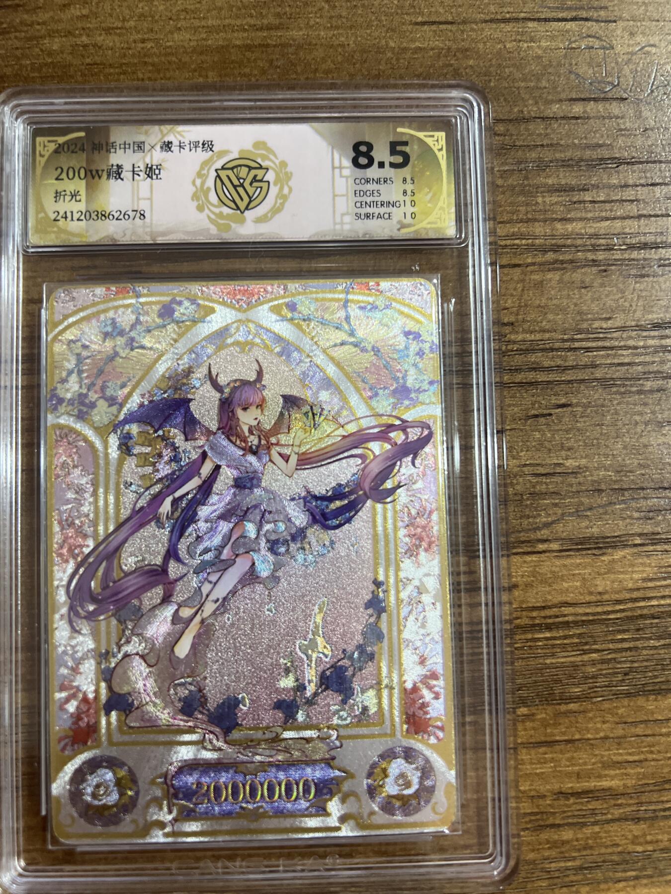 阳大大卡牌超级大甩拍第54期（周五晚上九点截拍，持续收拍品，进群福利早知道） 燎原卡牌-神话中国-200W藏卡姬-CCG评级卡8.5分-折光