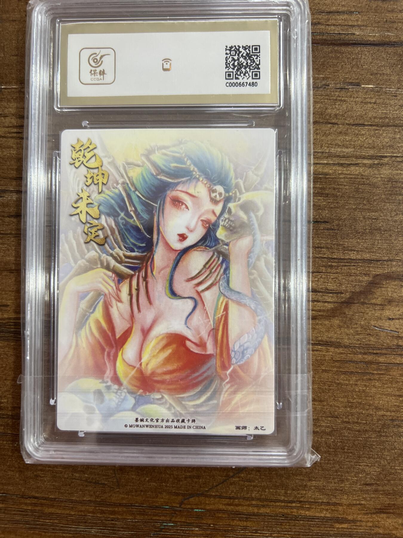 阳大大卡牌超级大甩拍第54期（周五晚上九点截拍，持续收拍品，进群福利早知道） 墨婉文化 乾坤未定系列 太乙 白骨夫人 粗闪 10分