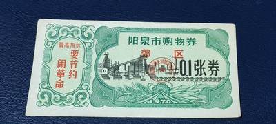 精品票证拍场 - 🔥🔥最高指示🔥🔥市级郊区🔥🔥阳泉市购物券，1970年，非常少见的版别