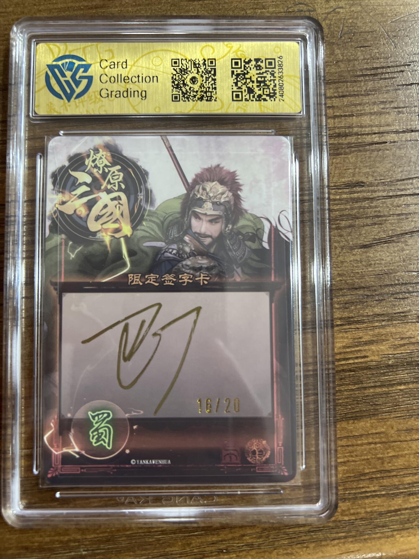 阳大大卡牌超级大甩拍第54期（周五晚上九点截拍，持续收拍品，进群福利早知道） 【亲签】燎原卡牌-虎啸龙吟-魏延-CCG评级卡9.5分-幻彩（亲签版）