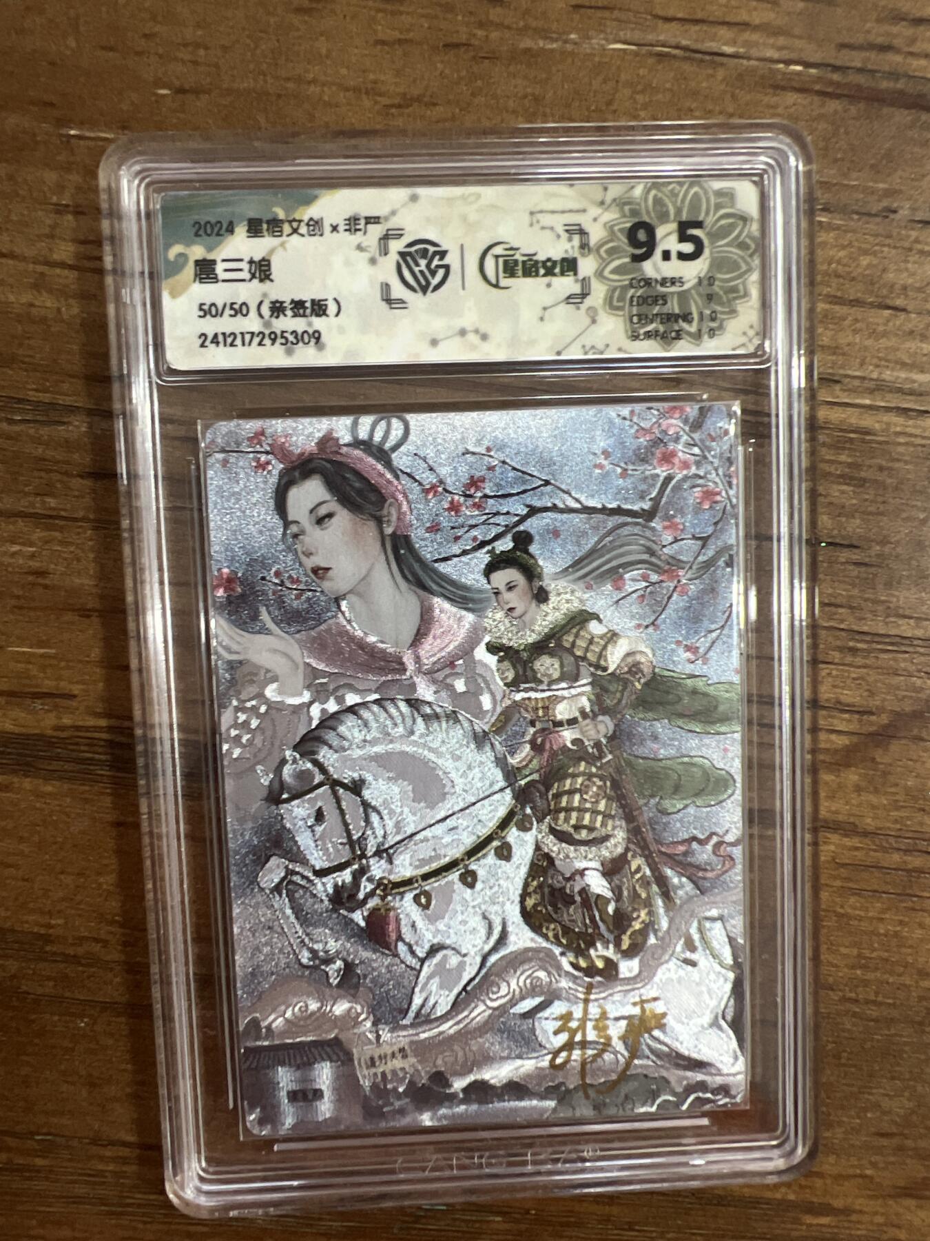 阳大大卡牌超级大甩拍第54期（周五晚上九点截拍，持续收拍品，进群福利早知道） 【亲签】2024星宿文创x非严 扈三娘 50/50 G309