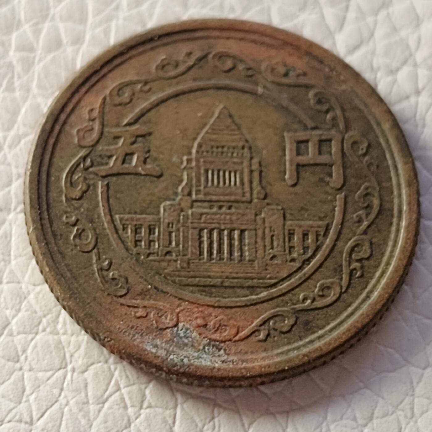 泉币菌-第30场-中外散币乐园 日本老铜币 昭和二十四年1949年 五元铜币 国会大厦图案
