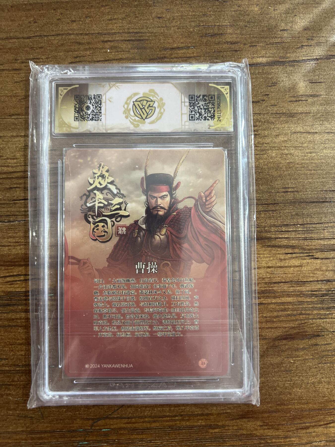 阳大大卡牌超级大甩拍第54期（周五晚上九点截拍，持续收拍品，进群福利早知道） 2024炎卡三国 曹操 折光 G285