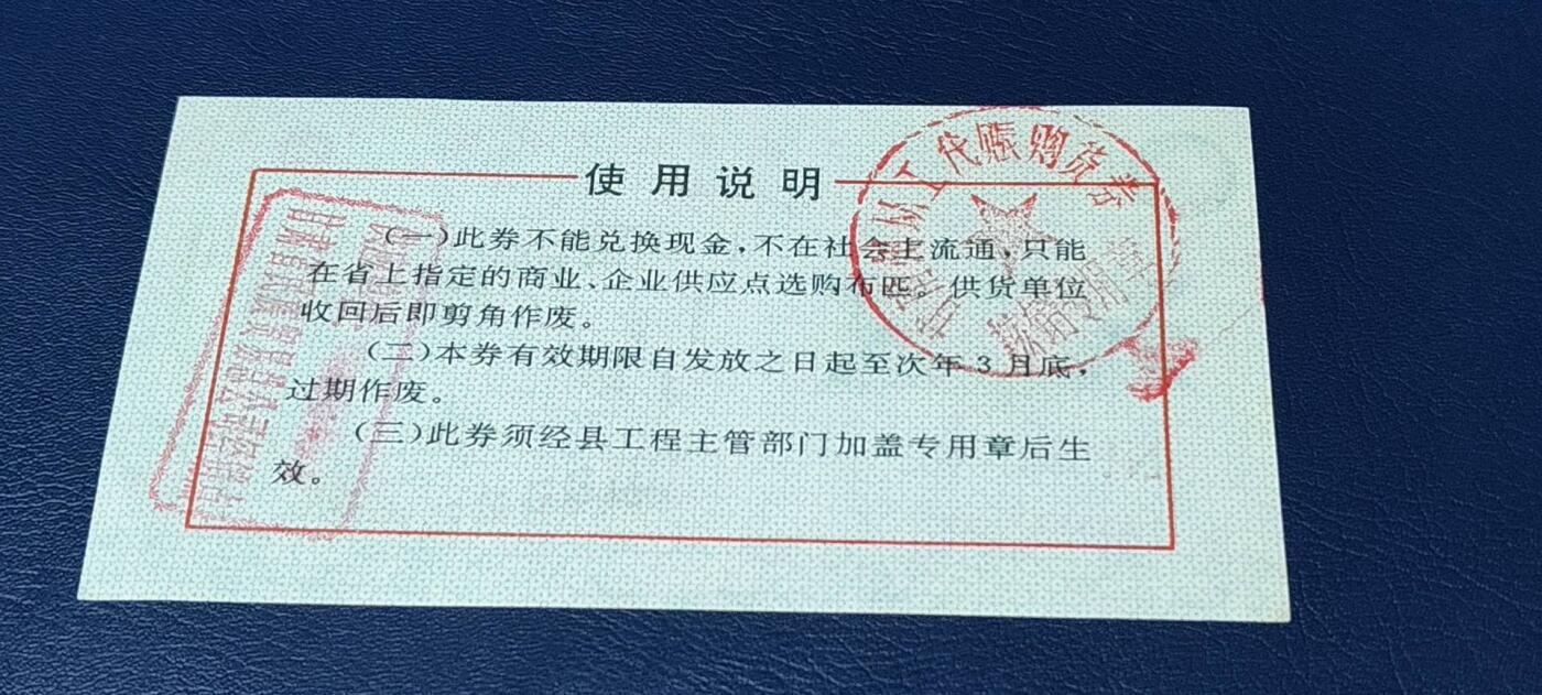 精品票证拍场 甘肃省工业品以工代赈   购布券   面值拾元