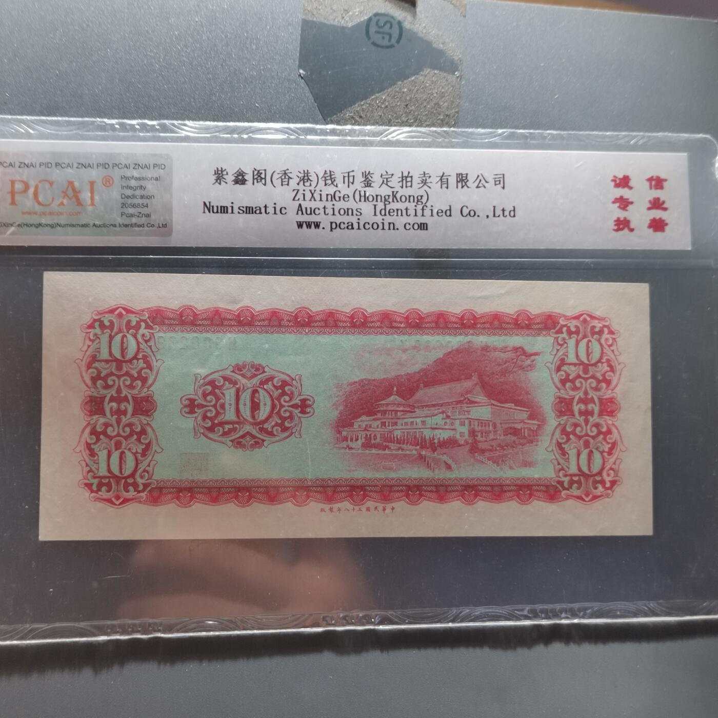 PCAI钱币  22-387  钱币小专场 中国台湾省老纸币拾圆