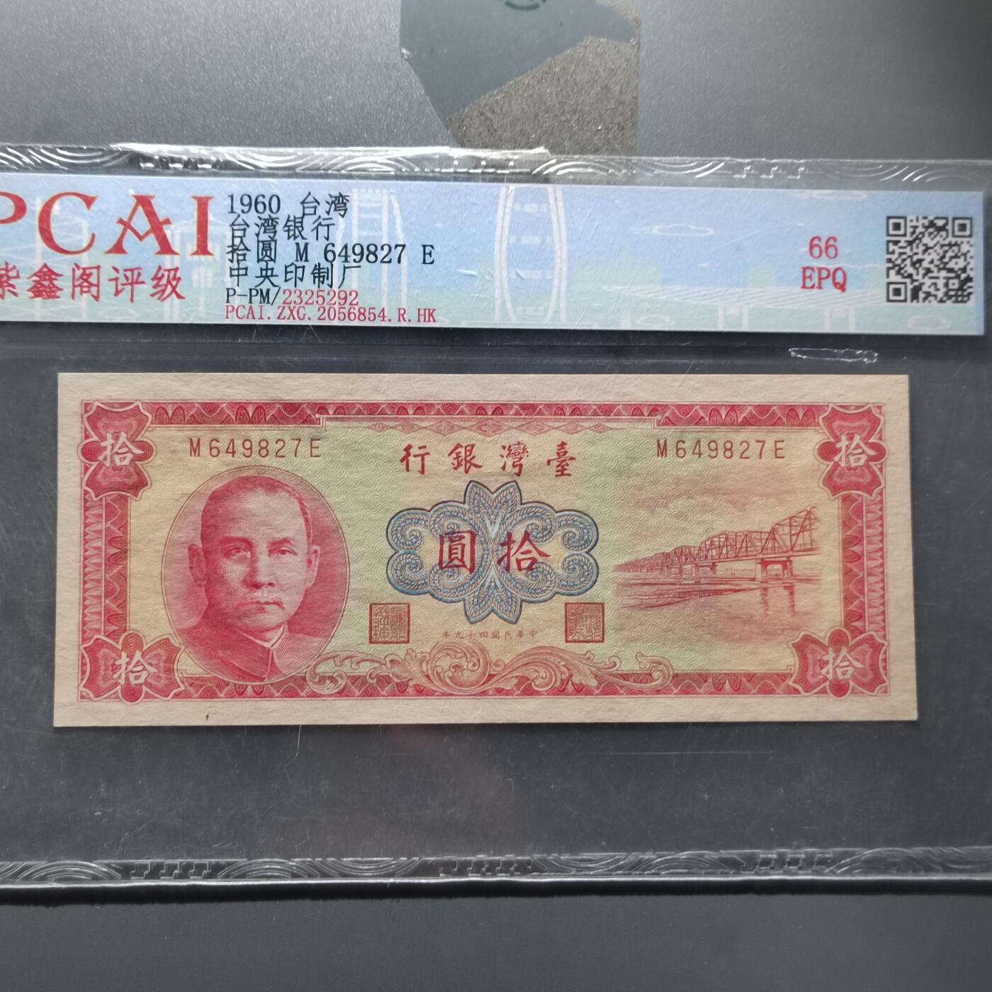 PCAI钱币  22-387  钱币小专场 中国台湾省老纸币拾圆