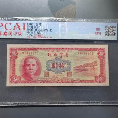 PCAI钱币  22-387  钱币小专场 - 中国台湾省老纸币拾圆