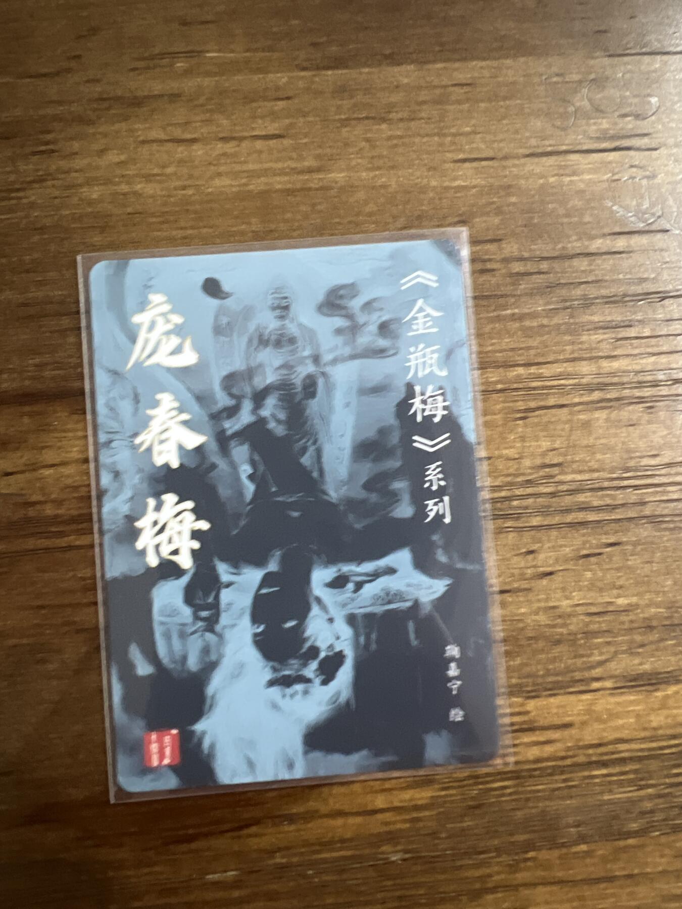 阳大大卡牌超级大甩拍第54期（周五晚上九点截拍，持续收拍品，进群福利早知道） 百里卡牌-金瓶梅系列-庞春梅-1张-粗闪