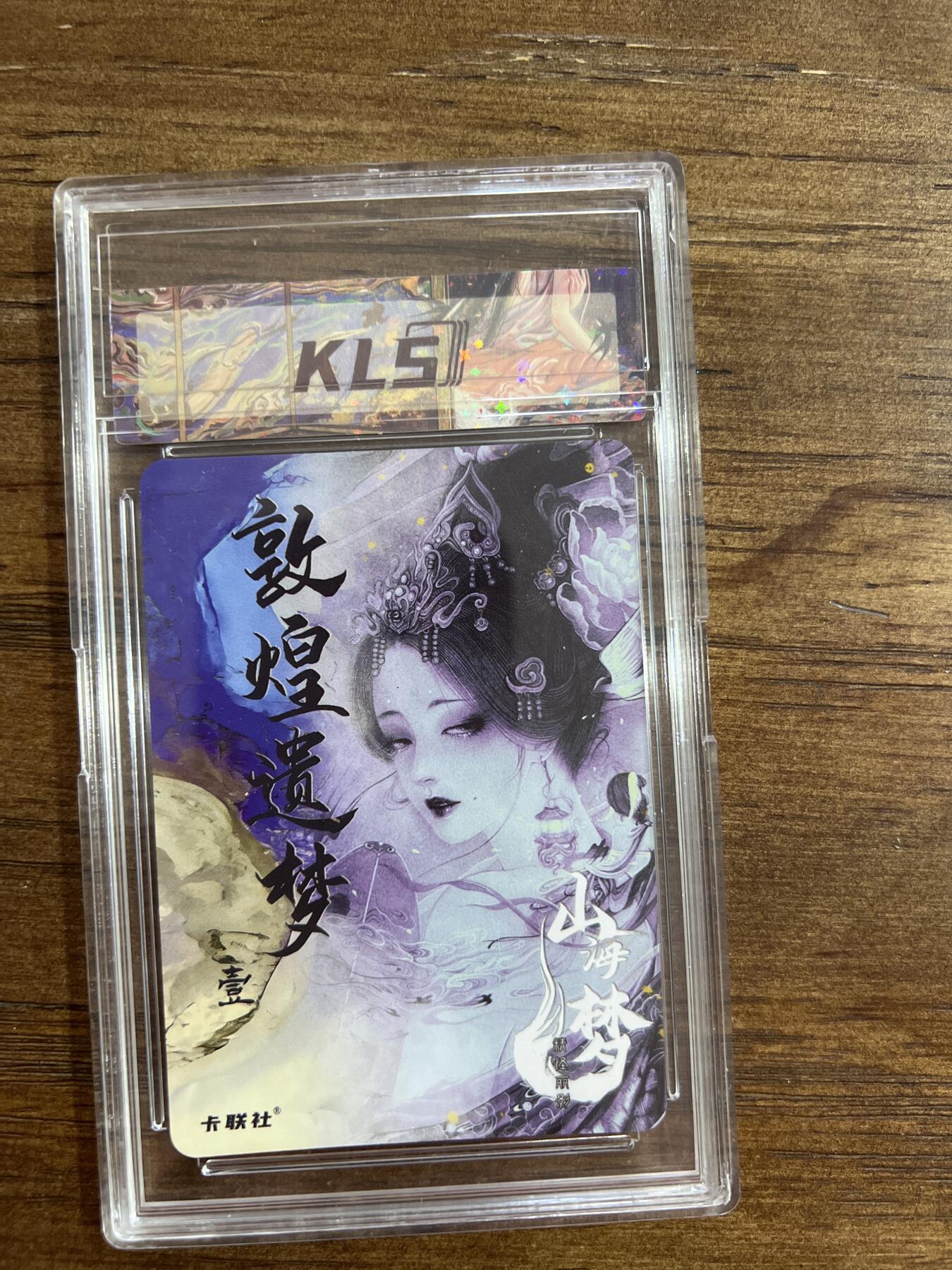 阳大大卡牌超级大甩拍第54期（周五晚上九点截拍，持续收拍品，进群福利早知道） 2024 KLSCARDS熙往作品 山海美人