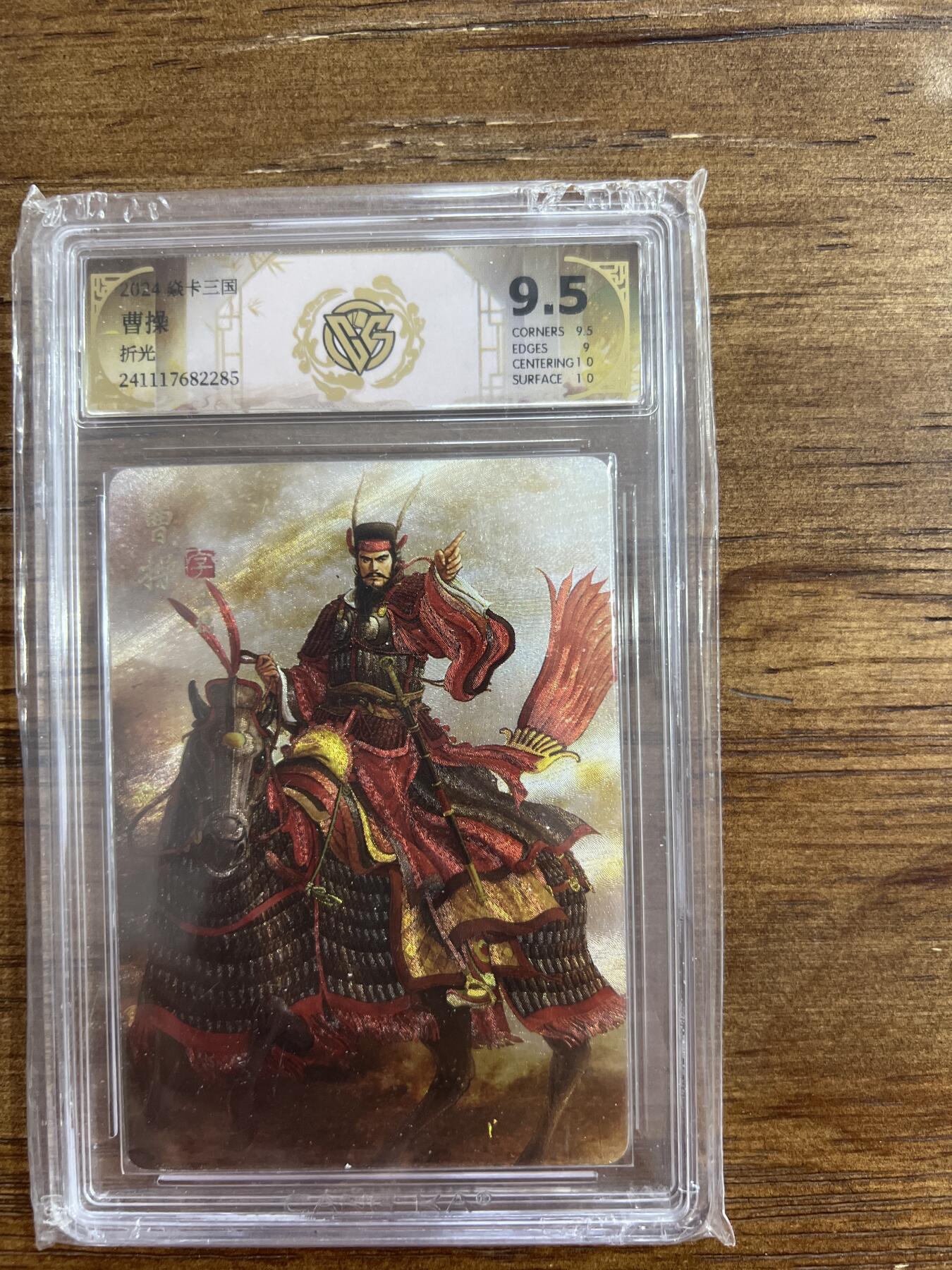 阳大大卡牌超级大甩拍第54期（周五晚上九点截拍，持续收拍品，进群福利早知道） 2024炎卡三国 曹操 折光 G285