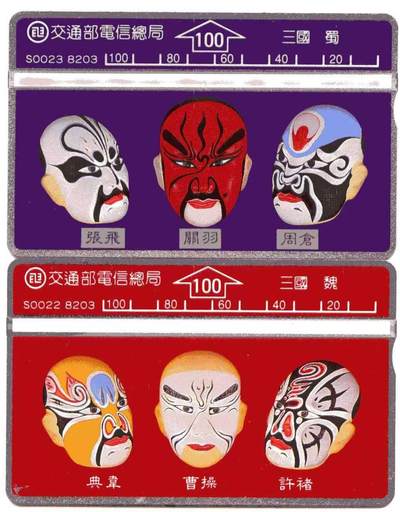 中国集卡电话磁卡专场拍卖(三十四) - 台湾早期交通部电话卡三国脸谱两枚