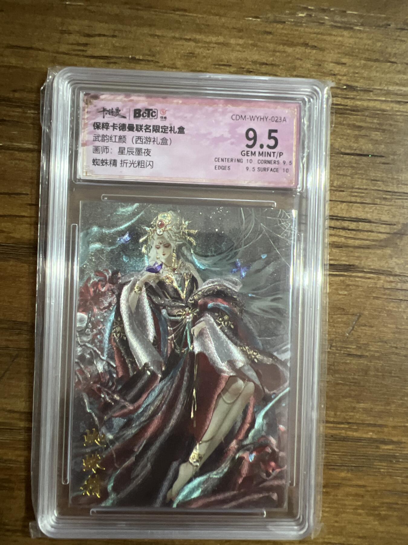 阳大大卡牌超级大甩拍第54期（周五晚上九点截拍，持续收拍品，进群福利早知道） 卡德曼-保粹联名礼盒-武韵红颜（西游礼盒）-画师：星辰墨夜-蜘蛛精-折光粗闪
