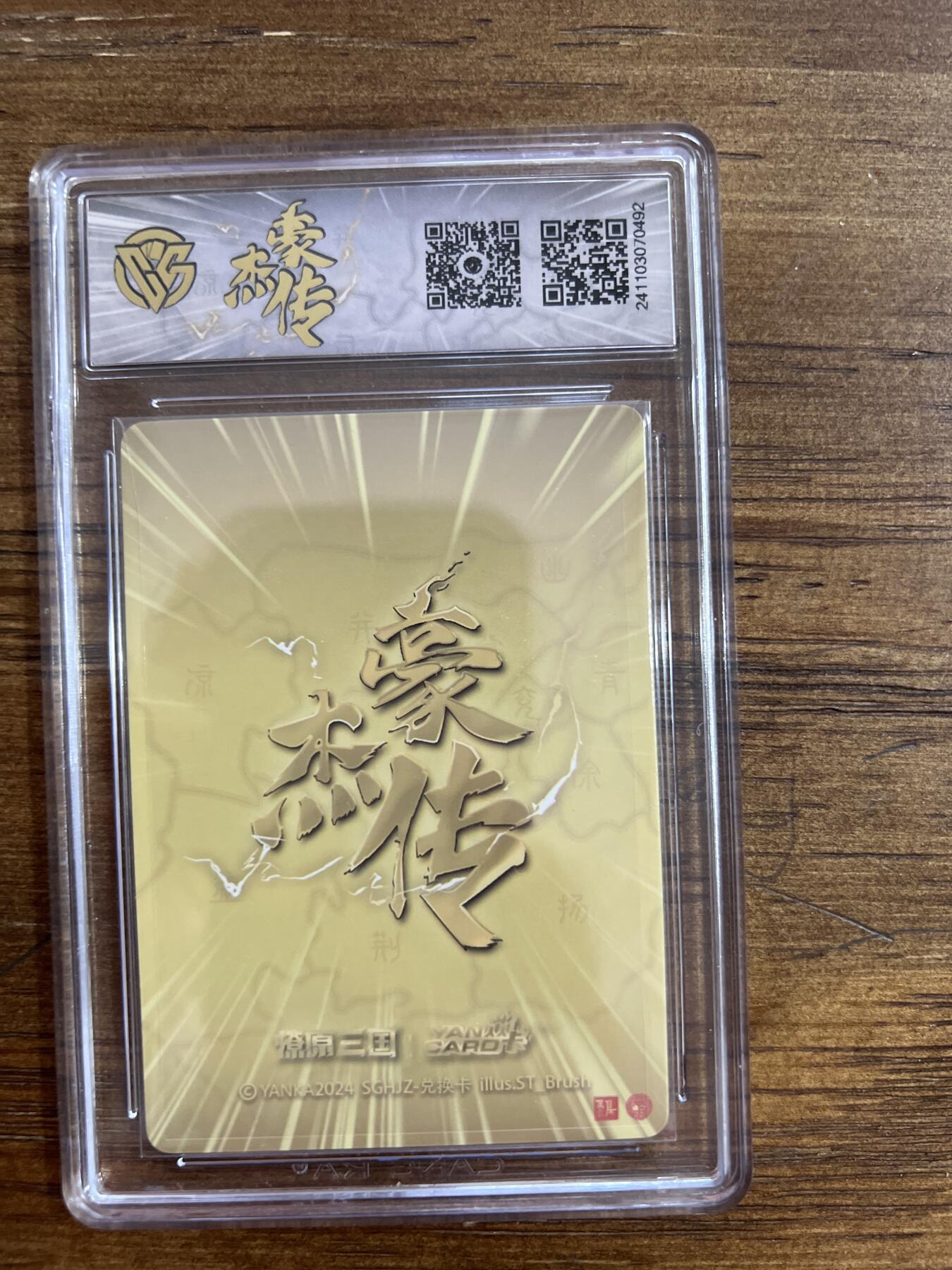 阳大大卡牌超级大甩拍第54期（周五晚上九点截拍，持续收拍品，进群福利早知道） 燎原三国 豪杰传 邹氏 兑换卡 G492