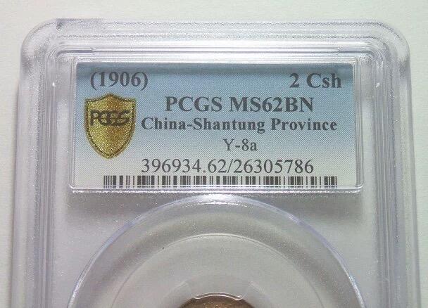 亚军 PCGS MS62 山东丙午东二文 稀少难得 红润原光