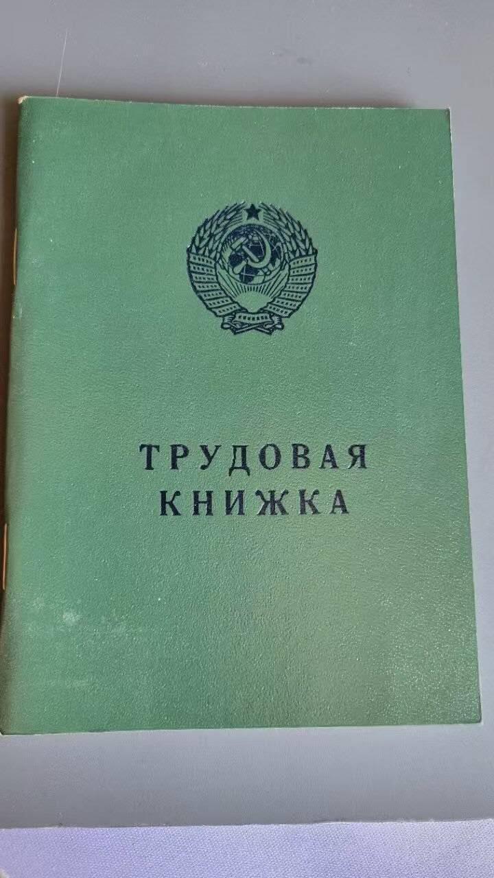 嘉宝良覃世界勋赏第9期拍卖 苏联空白劳动手册