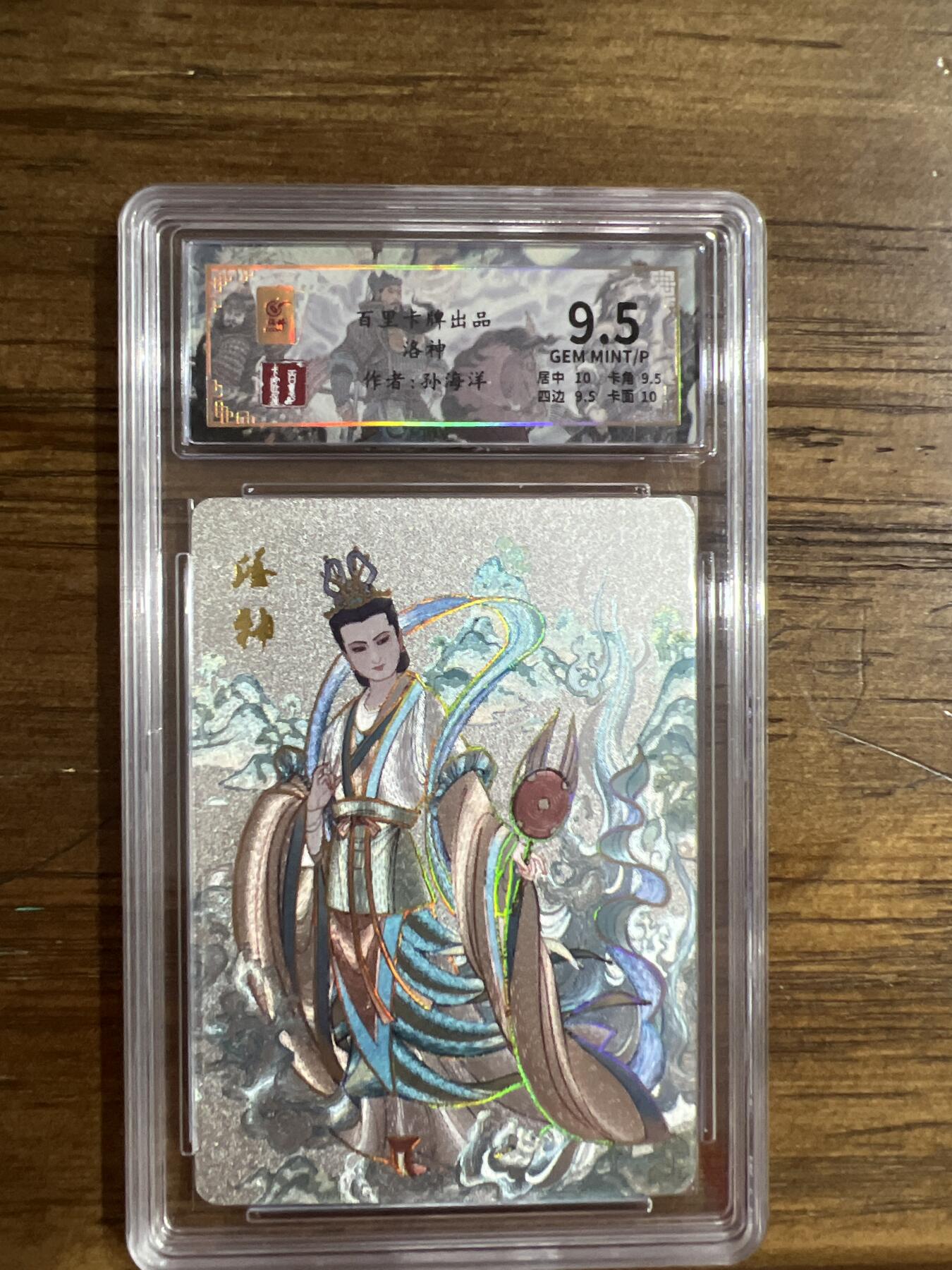 阳大大卡牌超级大甩拍第54期（周五晚上九点截拍，持续收拍品，进群福利早知道） 百里卡牌-洛神-作者：孙海洋-保粹评级卡9.5分-折光