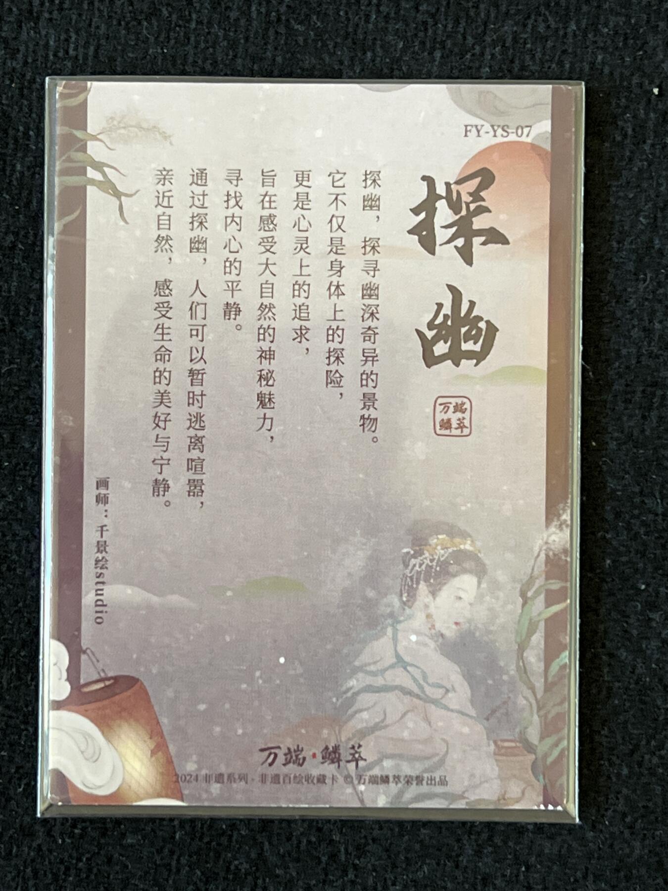 卡牌发烧友第3期（各类国潮卡牌，不寄存，自制卡难免瑕疵，可能存在出厂瑕疵，品控介意勿拍！） 非遗百绘 浮生雅事 探幽