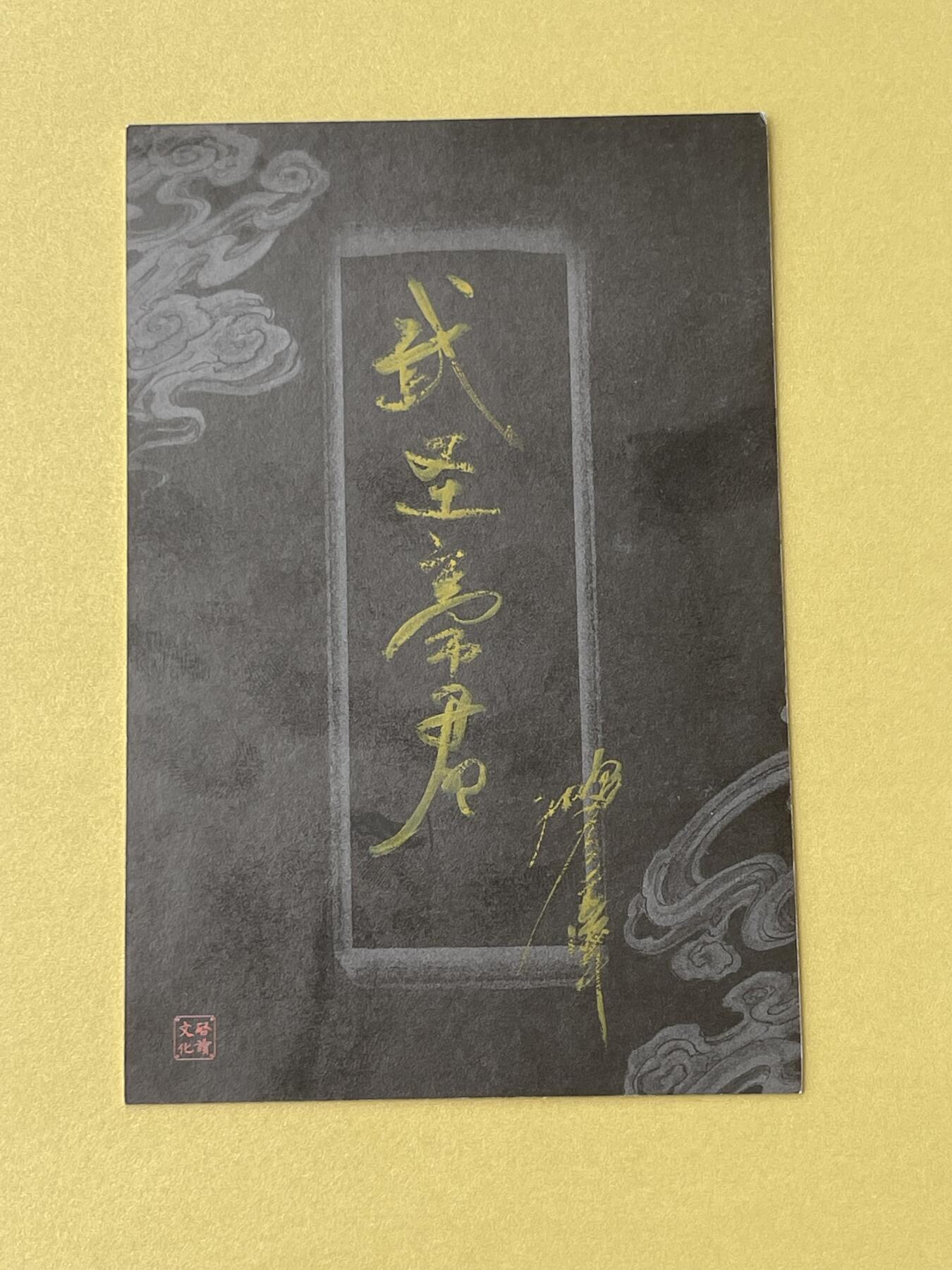 沈鑫原稿拍卖 武圣