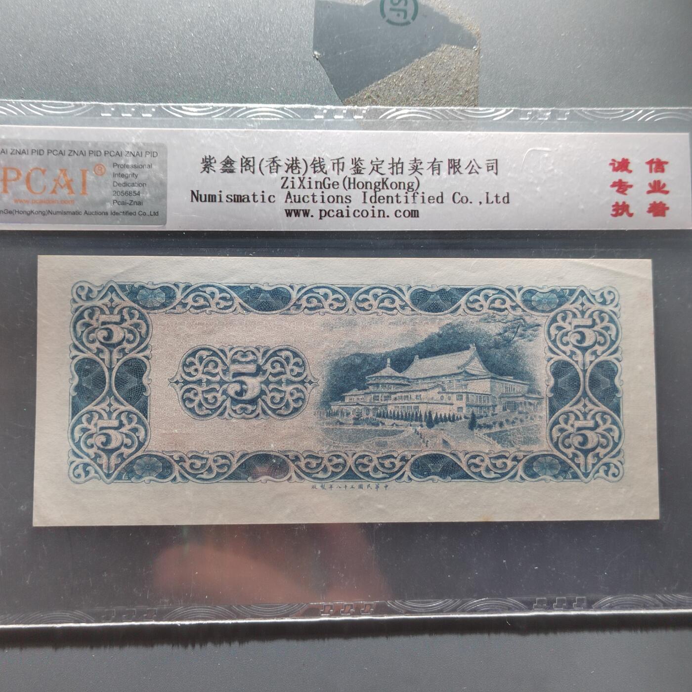 PCAI钱币  22-387  钱币小专场 中国台湾省老纸币伍圆