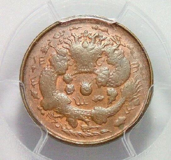 亚军 PCGS MS62 山东丙午东二文 稀少难得 红润原光