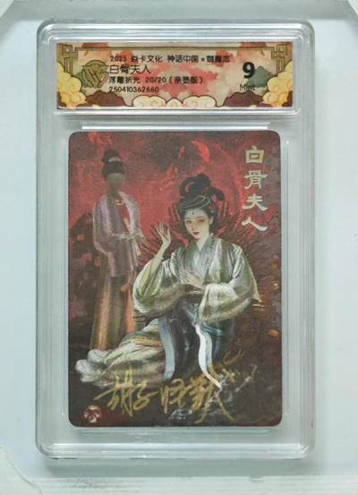 小二郎卡牌驿站 第12期 5月21号周三21:00点截拍【持续优惠收拍中】 - 【亲签，尾编，不容错过】焱卡文化-神话中国2-白骨夫人-浮雕折光-20/20（亲签，尾编）