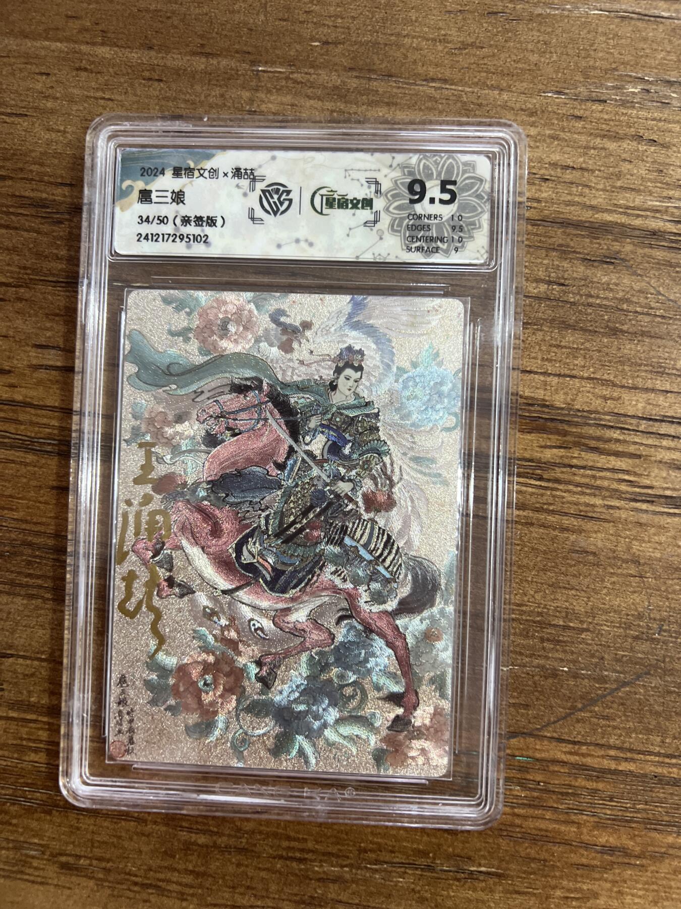 阳大大卡牌超级大甩拍第54期（周五晚上九点截拍，持续收拍品，进群福利早知道） 【亲签版】2024星宿文创 x涌喆 扈三娘 G102