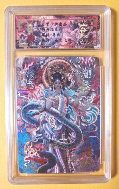 趣卡卡拍No.23期（无佣金免手续费，分享成交有奖） - 【签名评级卡】百里卡牌-苍之飞鸿 山海经系列 之 异画嫘祖 冷烫签名评级卡