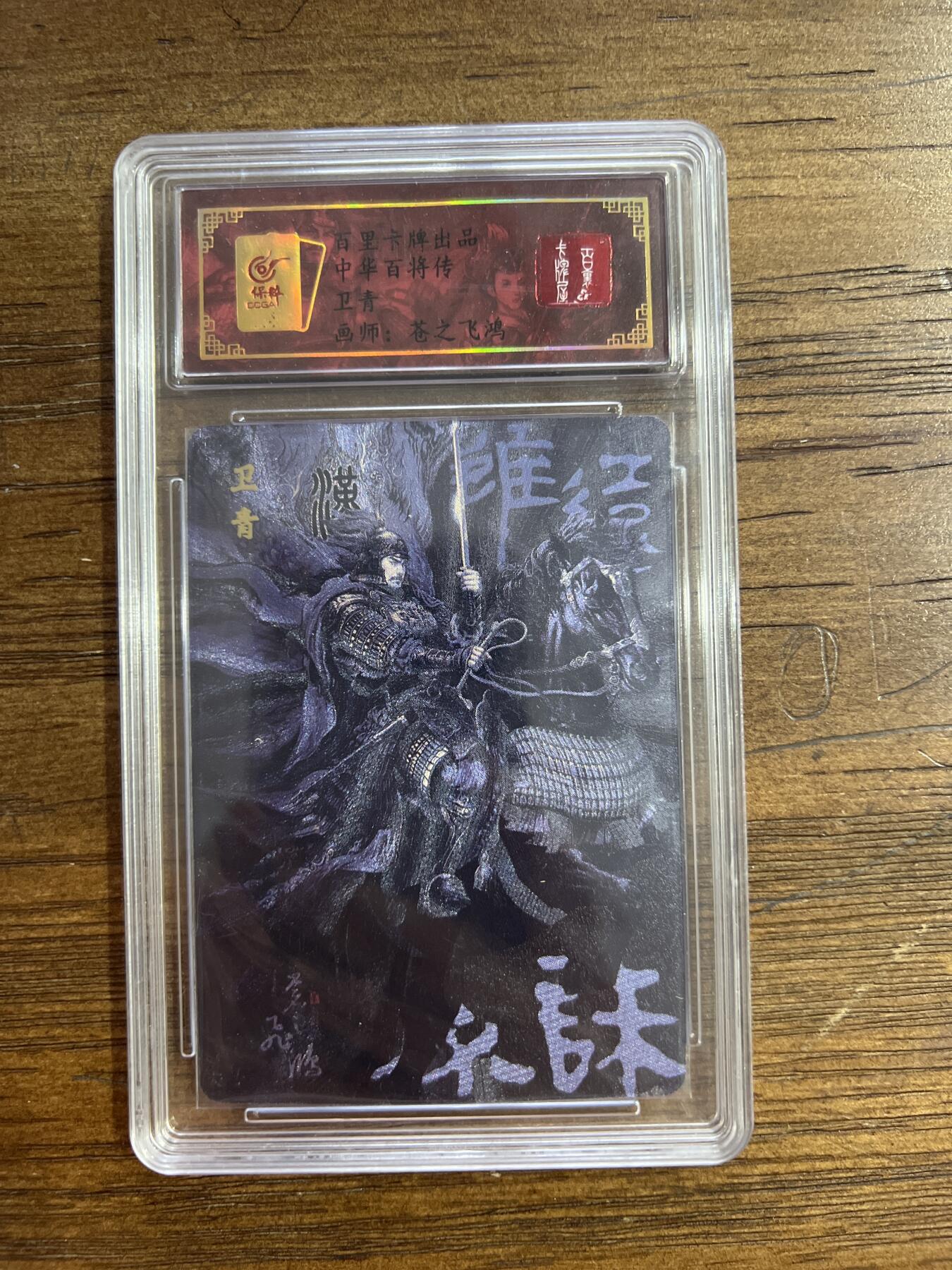 阳大大卡牌超级大甩拍第54期（周五晚上九点截拍，持续收拍品，进群福利早知道） 百里卡牌 中华百将传 苍之飞鸿 卫青