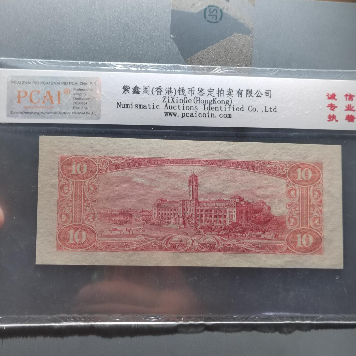 PCAI钱币  22-387  钱币小专场 中国台湾省老纸币拾圆