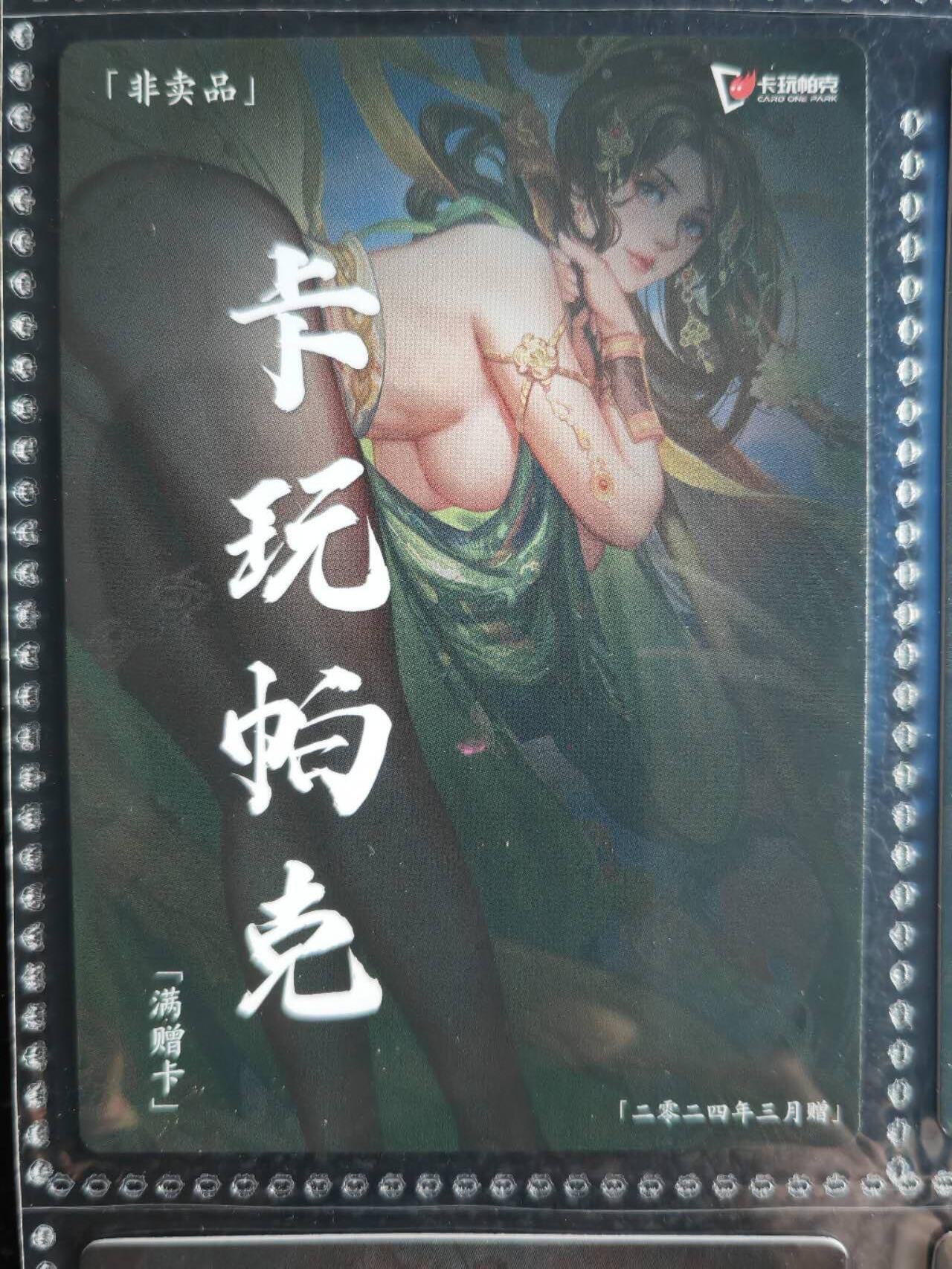 阳大大卡牌超级大甩拍第54期（周五晚上九点截拍，持续收拍品，进群福利早知道） 【满增卡】卡玩帕克 水浒姬 2024年三月满赠卡