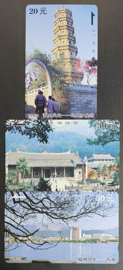 公藏第45期裸卡拍卖 - 福建田村卡（福州风光）3全，品相钢印码见描述。