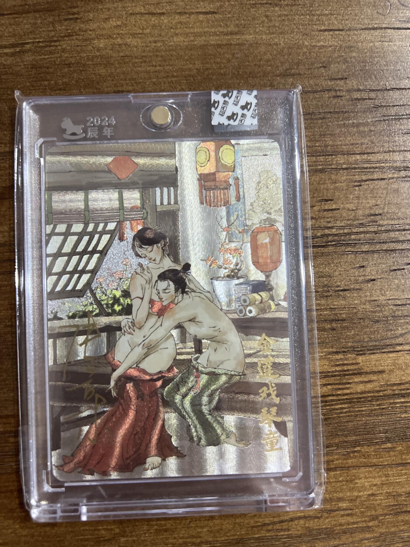 阳大大卡牌超级大甩拍第54期（周五晚上九点截拍，持续收拍品，进群福利早知道） 【特卡】超吉梦-金瓶梅-金莲戏琴童-编号34/50-卡砖封装-粗闪