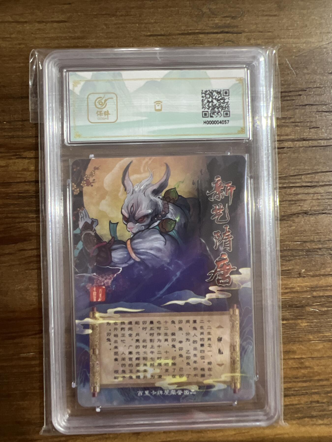 阳大大卡牌超级大甩拍第54期（周五晚上九点截拍，持续收拍品，进群福利早知道） 百里卡牌-原创国潮收藏卡牌-新艺隋唐限定卡-生肖卯兔-保粹评级卡9.5分-折光