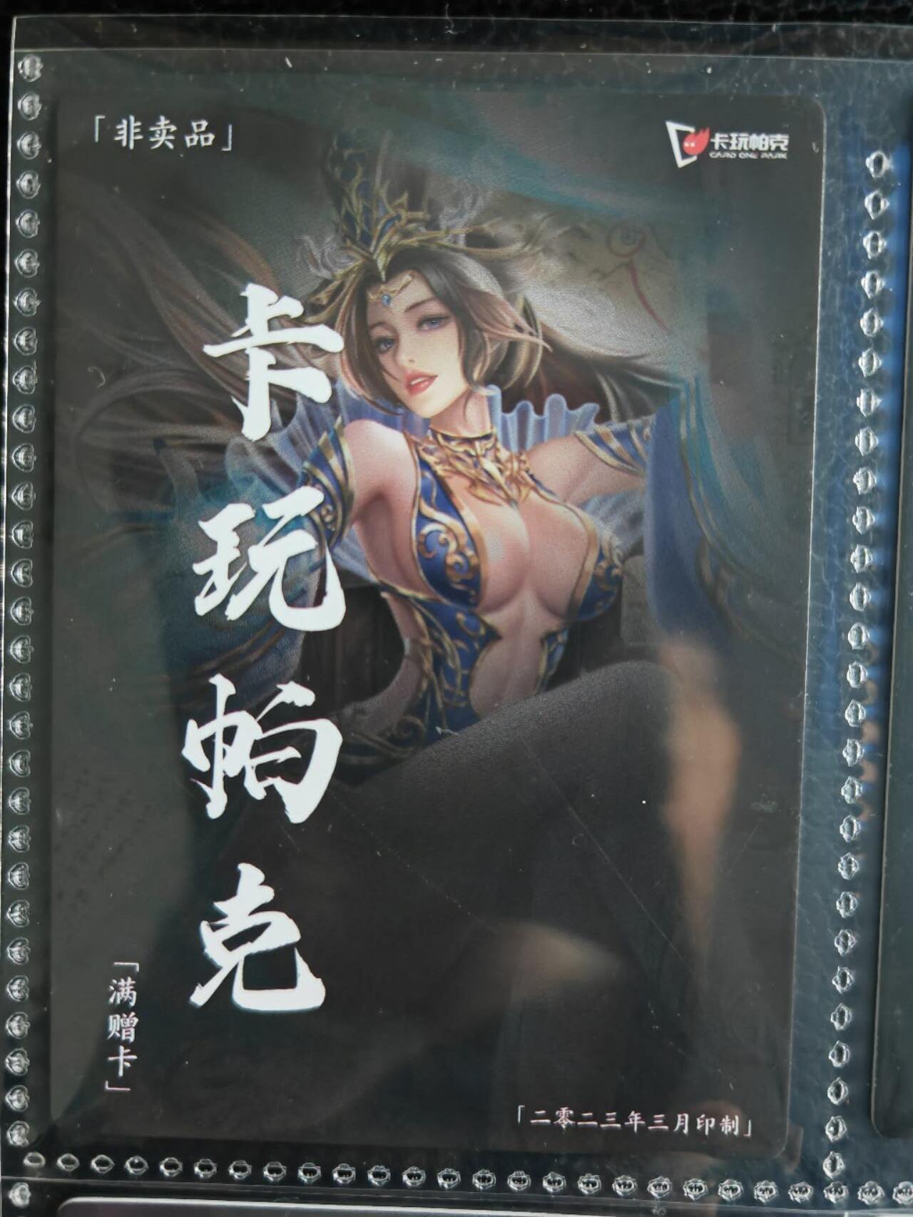 阳大大卡牌超级大甩拍第54期（周五晚上九点截拍，持续收拍品，进群福利早知道） 【满增卡】卡玩帕克 水浒姬 2023年三月满赠卡