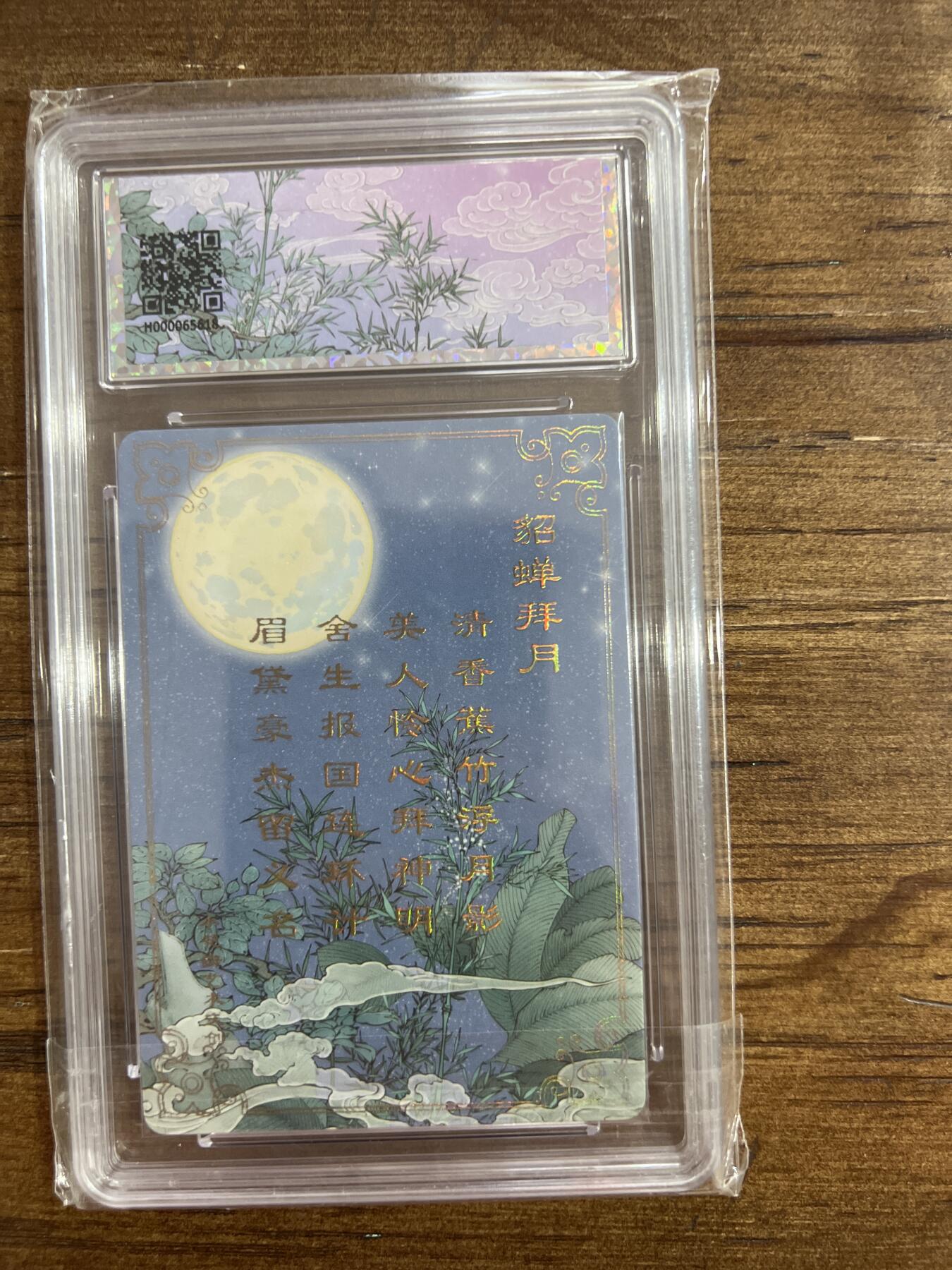 阳大大卡牌超级大甩拍第54期（周五晚上九点截拍，持续收拍品，进群福利早知道） 小花瓣艺术文创 貂蝉礼盒 貂蝉拜月 10分