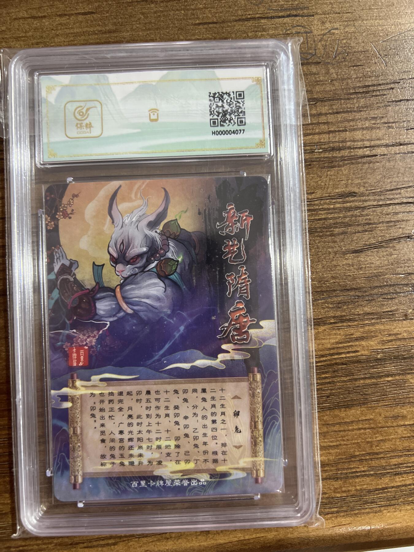 阳大大卡牌超级大甩拍第54期（周五晚上九点截拍，持续收拍品，进群福利早知道） 百里卡牌-原创国潮收藏卡牌-新艺隋唐限定卡-生肖卯兔-保粹评级卡9.5分-折光