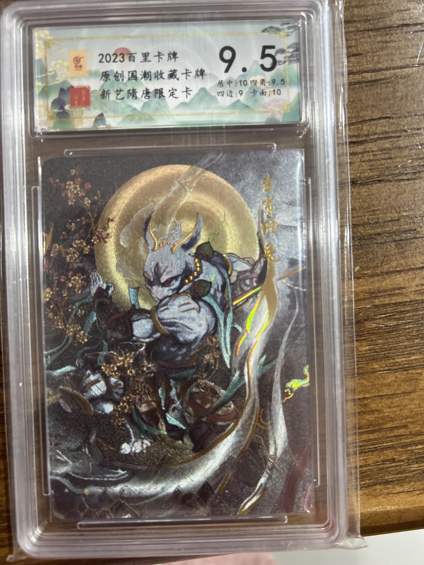 阳大大卡牌超级大甩拍第54期（周五晚上九点截拍，持续收拍品，进群福利早知道） 百里卡牌-原创国潮收藏卡牌-新艺隋唐限定卡-生肖卯兔-保粹评级卡9.5分-折光