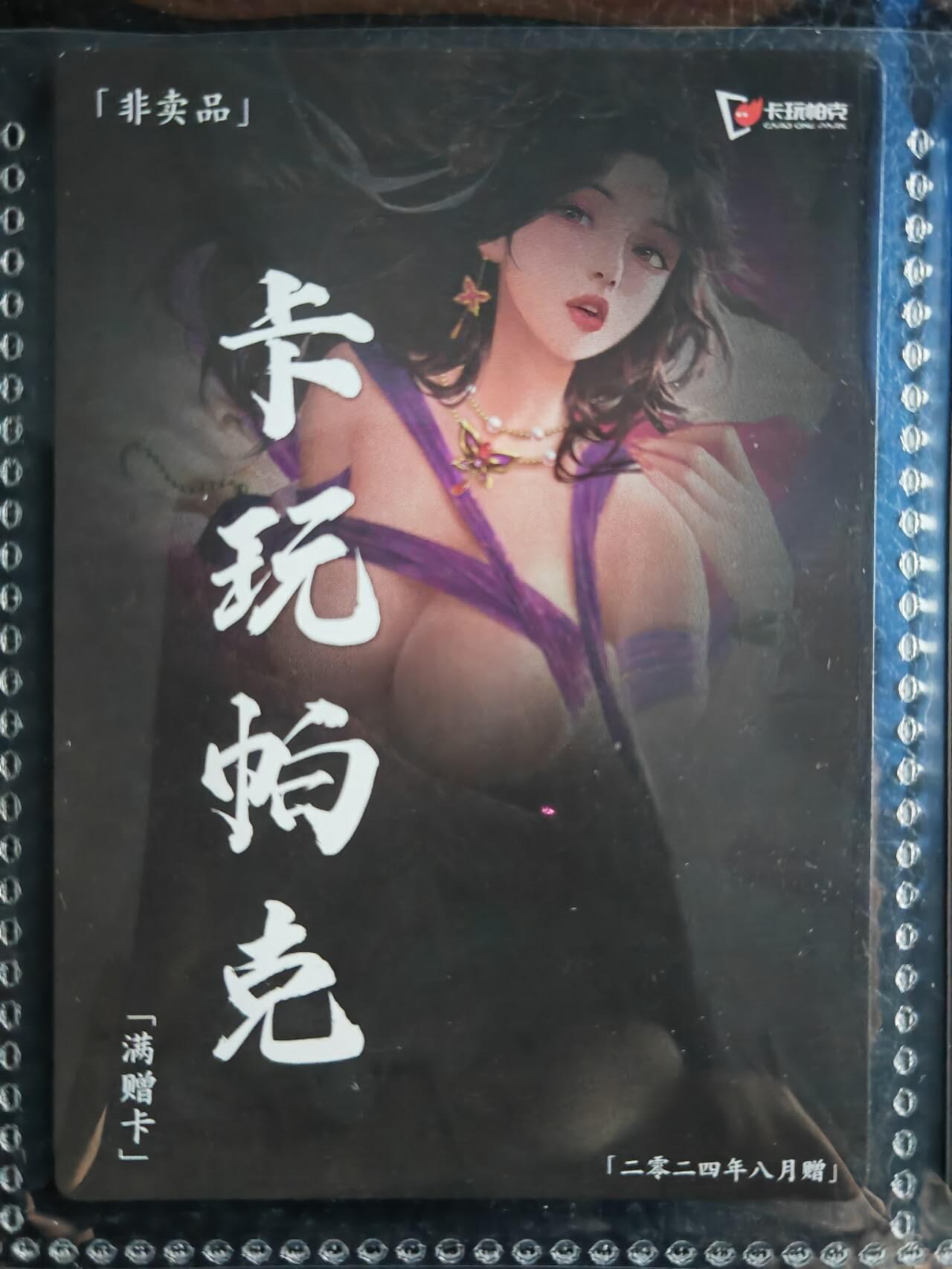 阳大大卡牌超级大甩拍第54期（周五晚上九点截拍，持续收拍品，进群福利早知道） 【满增卡】卡玩帕克 水浒姬 2024年八月满赠卡