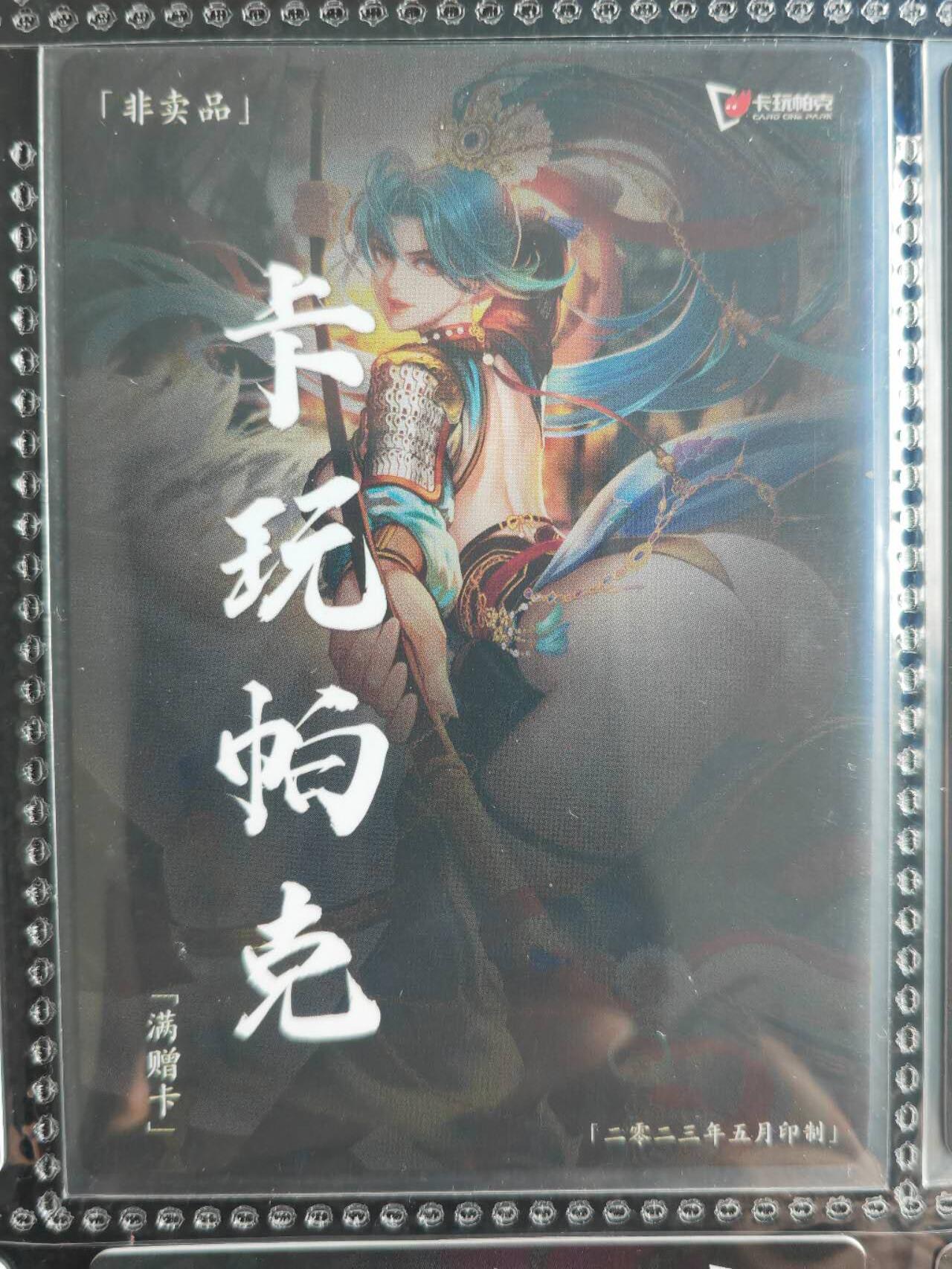 阳大大卡牌超级大甩拍第54期（周五晚上九点截拍，持续收拍品，进群福利早知道） 【满增卡】卡玩帕克 水浒姬 2023年五月满赠卡