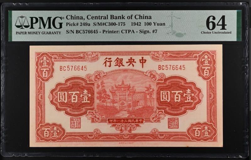 【乾奕收藏】出民国31年1942年中央银行信托版壹佰圆，正面“复兴关”牌坊，美国PMG64分，民国纸币经过80年能保存如此品相实属难得，喜欢的老板不要错过，评级币一切以分数为准，售出非假不退