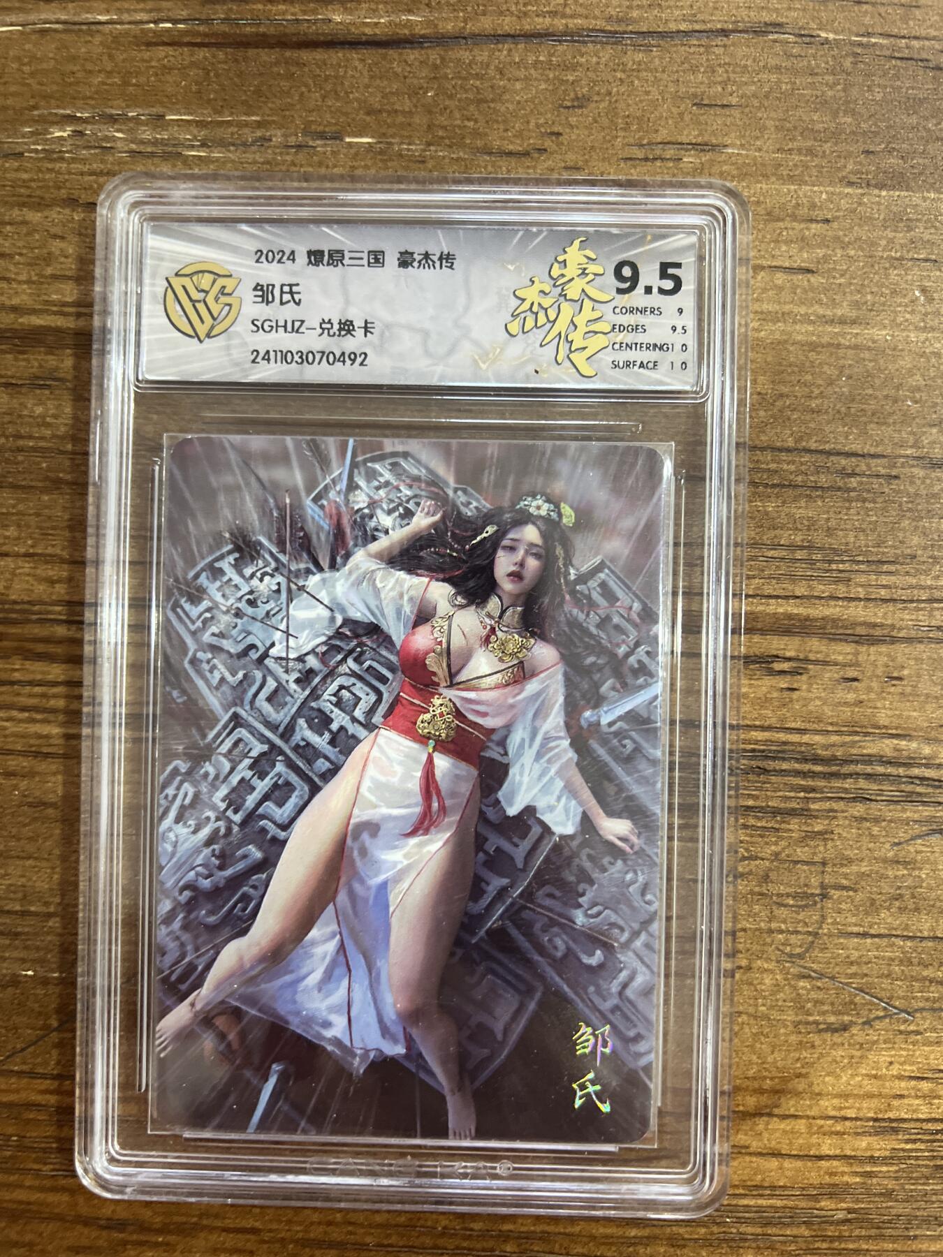 阳大大卡牌超级大甩拍第54期（周五晚上九点截拍，持续收拍品，进群福利早知道） 燎原三国 豪杰传 邹氏 兑换卡 G492