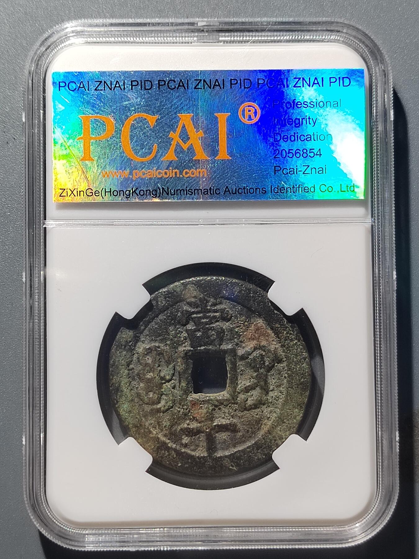 PCAI钱币  22-387  钱币小专场 咸丰重宝  巩十