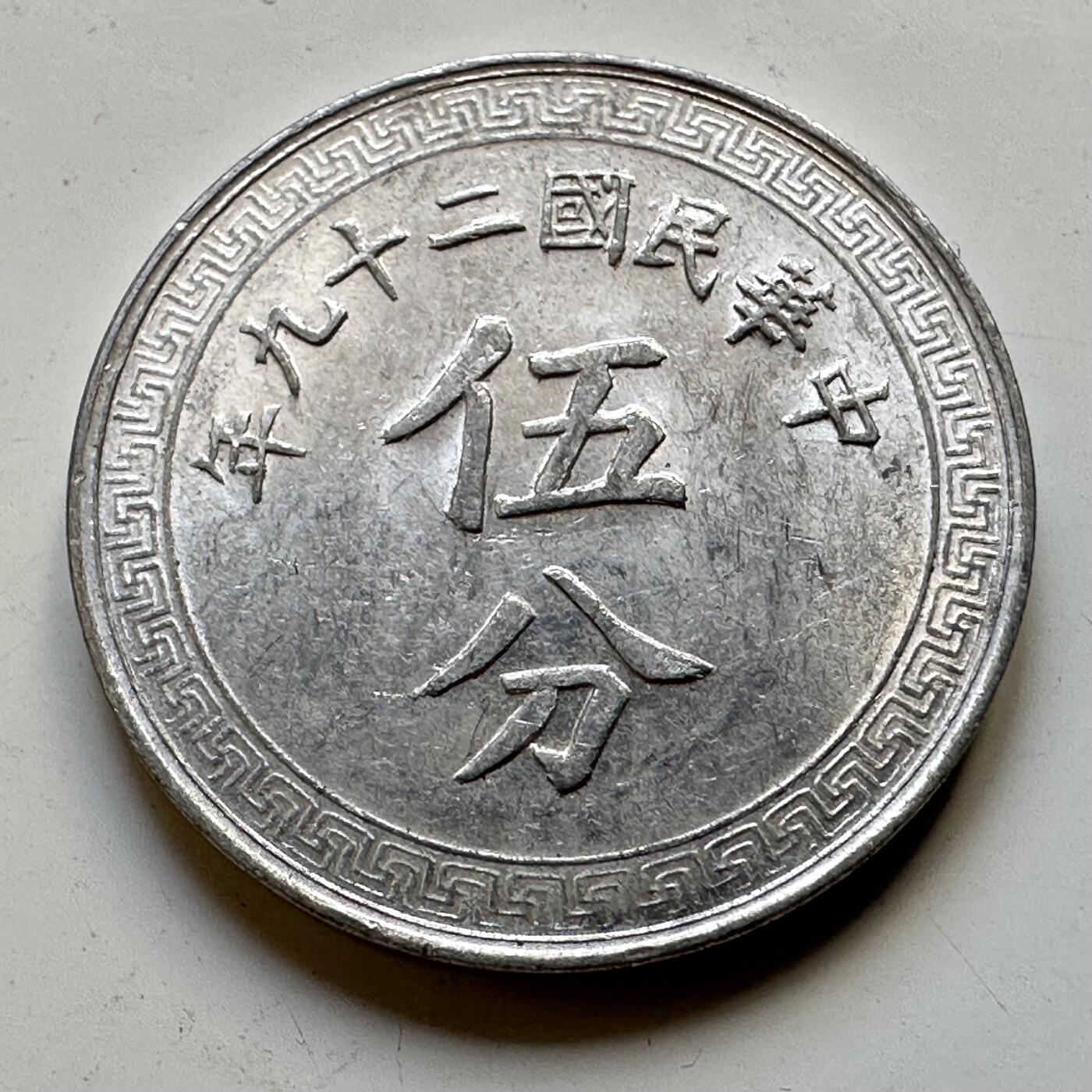 🌹外币初藏🌹🐯2025年第53场  每周二四六晚8️⃣点 接代拍 民国29年五分b
