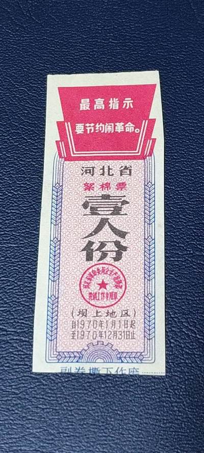 精品票证拍场 - 🔥最高指示🔥河北省絮棉票，1970年壹人份，（坝上地区）如图所示，按图发货