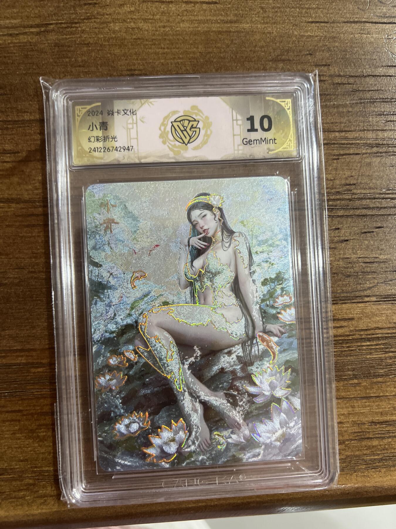 阳大大卡牌超级大甩拍第54期（周五晚上九点截拍，持续收拍品，进群福利早知道） 燎原卡牌-妖姬传-小青-CCG评级卡10分-幻彩折光