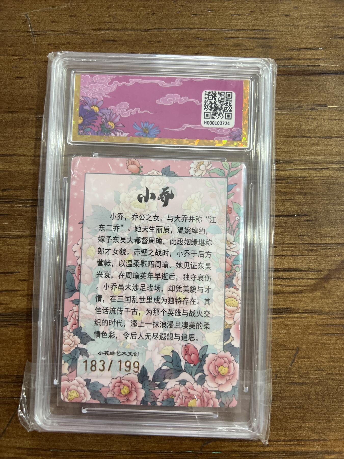 阳大大卡牌超级大甩拍第54期（周五晚上九点截拍，持续收拍品，进群福利早知道） 小花瓣艺术文创 小乔礼盒 东风起 限编卡 183/199